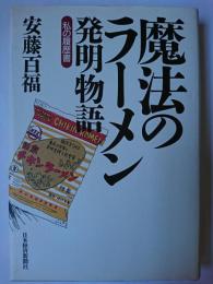 魔法のラーメン発明物語 : 私の履歴書