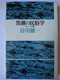 黒潮の民俗学 : 神々のいる風景