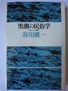 黒潮の民俗学 : 神々のいる風景