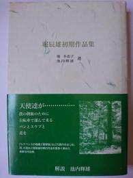 堀辰雄初期作品集
