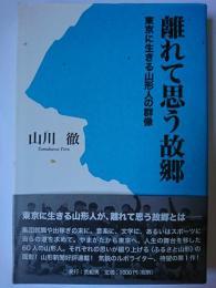 離れて思う故郷 : 東京に生きる山形人の群像 ＜叢書東北の声＞