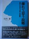 離れて思う故郷 : 東京に生きる山形人の群像 ＜叢書東北の声＞