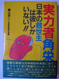実力者角栄 : 日本の救世主は彼しかいない!!