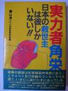 実力者角栄 : 日本の救世主は彼しかいない!!