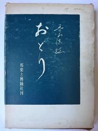 おどり
