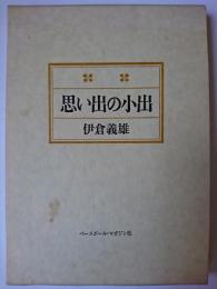 思い出の小出