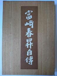 富崎春昇自伝