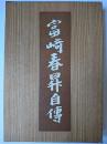 富崎春昇自伝