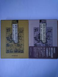 戦国大名家臣団事典 東国編・西国編 2冊セット