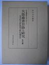 大惣蔵書目録と研究 : 貸本屋大野屋惣兵衛旧蔵書目 索引篇 ＜日本書誌学大系 27-2＞
