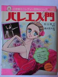 バレエ入門 ＜小学館ミニレディー百科シリーズ＞