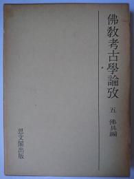 仏教考古学論攷 5 (仏具編)