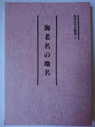 海老名の地名 ＜海老名市史叢書 7＞