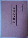 海老名の地名 ＜海老名市史叢書 7＞