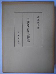 中世考古学の研究