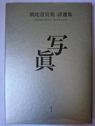 写眞 : 朝比奈宣英詩選集