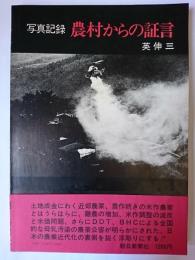 農村からの証言 : 写真記録