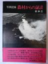 農村からの証言 : 写真記録