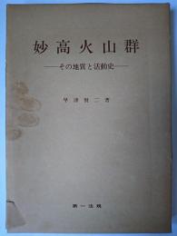 妙高火山群 : その地質と活動史