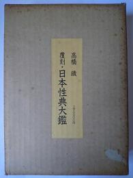 覆刻・日本性典大鑑
