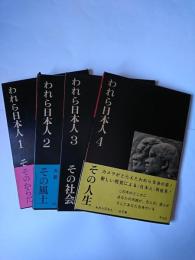 われら日本人 全5巻中1-4巻セット