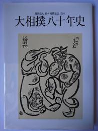 大相撲八十年史 : 財団法人日本相撲協会設立