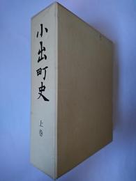 小出町史 上巻