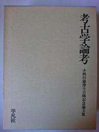 考古学論考 : 小林行雄博士古稀記念論文集