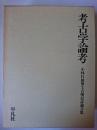 考古学論考 : 小林行雄博士古稀記念論文集
