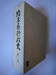 埼玉県行政史 第3巻