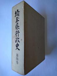 埼玉県行政史 第4巻
