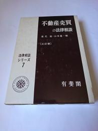 不動産売買の法律相談 ＜法律相談シリーズ ＞ 3訂版