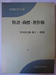 特許・商標・著作権 ＜実務法律大系＞