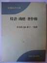 特許・商標・著作権 ＜実務法律大系＞