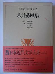 永井荷風集 ＜日本近代文学大系＞