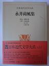 永井荷風集 ＜日本近代文学大系＞