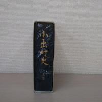 小出町史 上巻