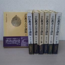 新版 仏教考古学講座 全7巻揃い