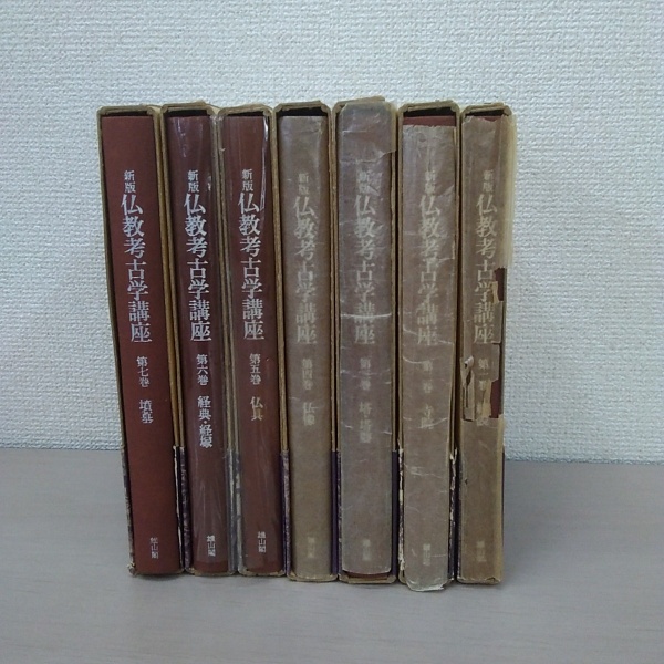 新版 仏教考古学講座 全7巻揃い | 石田茂作 監修 | 雄山閣 | ¥4,800