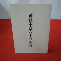 神社本廳六十五年誌