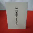 神社本廳六十五年誌