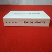 神社本廳六十五年誌