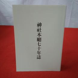 神社本廳七十年誌