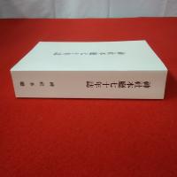 神社本廳七十年誌