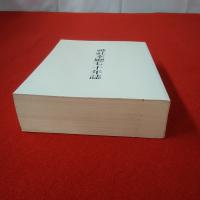 神社本廳七十年誌