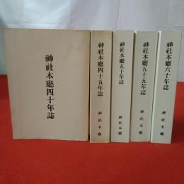 神社本廳四十．四十五.五十.五十五.六十年誌 5冊セット