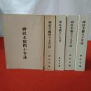 神社本廳四十．四十五.五十.五十五.六十年誌 5冊セット