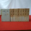 吉田健一全集 全10巻中第6巻欠 9冊セット