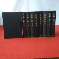 吉田健一全集 全10巻中第6巻欠 9冊セット