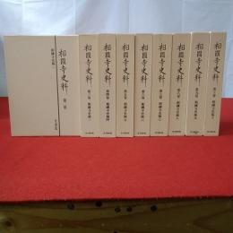相國寺史料 全10巻＋別巻 第1巻、別巻欠 9冊セット